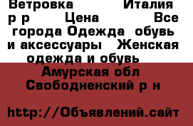 Ветровка Moncler. Италия. р-р 42. › Цена ­ 2 000 - Все города Одежда, обувь и аксессуары » Женская одежда и обувь   . Амурская обл.,Свободненский р-н